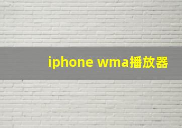 iphone wma播放器